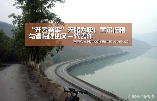 “开云赛事”先睹为快!赫尔佐格与德梅隆的又一代表作(图4) 开云体育直播