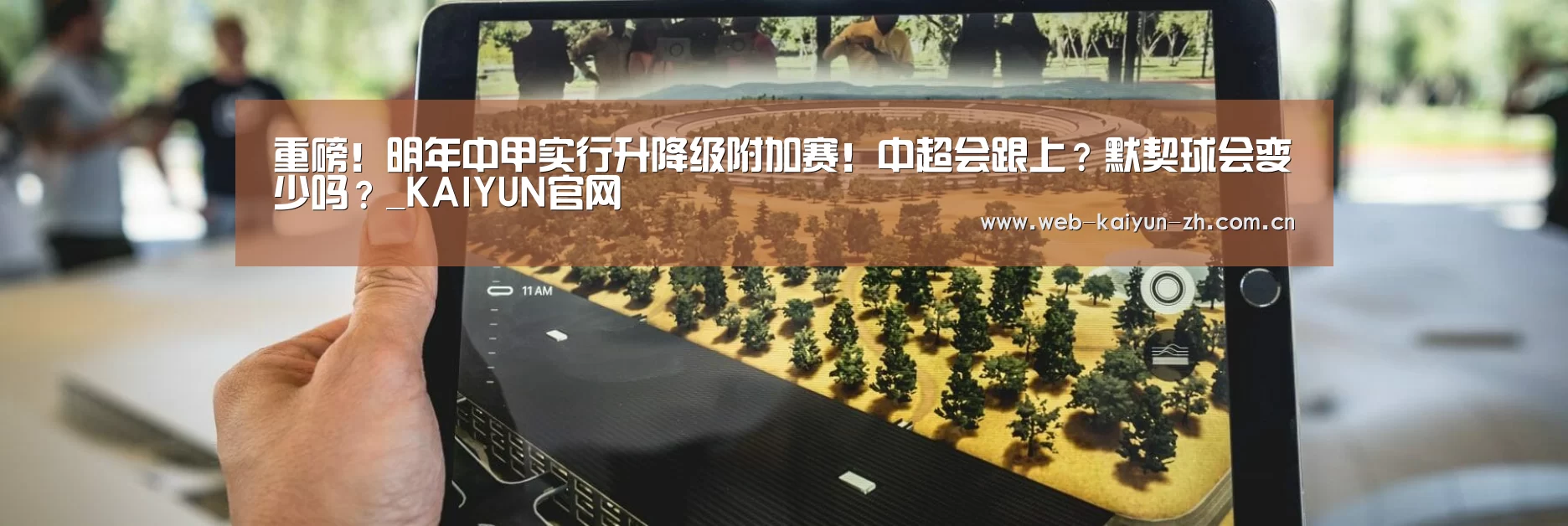 重磅!明年中甲实行升降级附加赛!中超会跟上?默契球会变少吗?_KAIYUN官网(图1) 开云体育直播