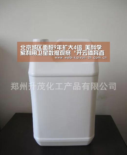 北京城区面积9年扩大4倍 美科学家利用卫星数据观察‘开云体育直播’(图2) 开云赛事