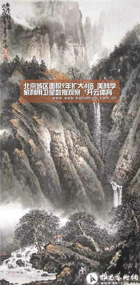 北京城区面积9年扩大4倍 美科学家利用卫星数据观察‘开云体育直播’(图1) 开云体育直播