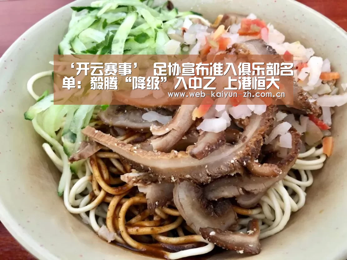 ‘开云赛事’
足协宣布准入俱乐部名单:毅腾“降级”入中乙 上港恒大领衔中超(图1) 开云体育直播