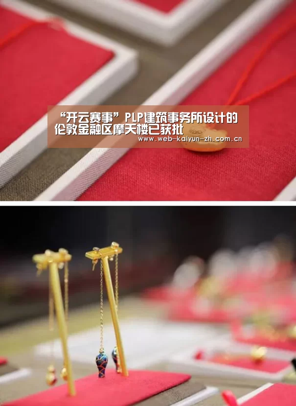 “开云赛事”PLP建筑事务所设计的伦敦金融区摩天楼已获批(图4) 开云赛事