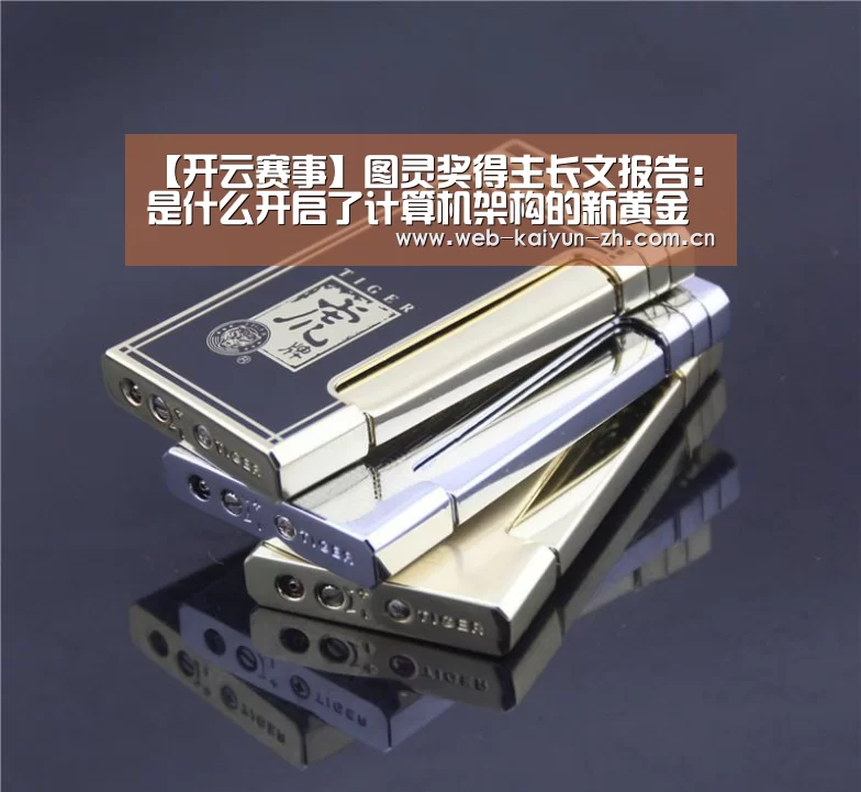 【开云赛事】图灵奖得主长文报告:是什么开启了计算机架构的新黄金十年?(上)(图1) 开云体育直播