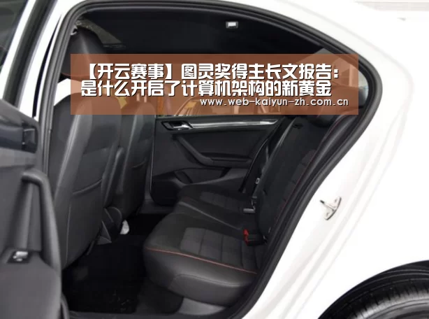 【开云赛事】图灵奖得主长文报告:是什么开启了计算机架构的新黄金十年?(上)(图2) KAIYUN官网