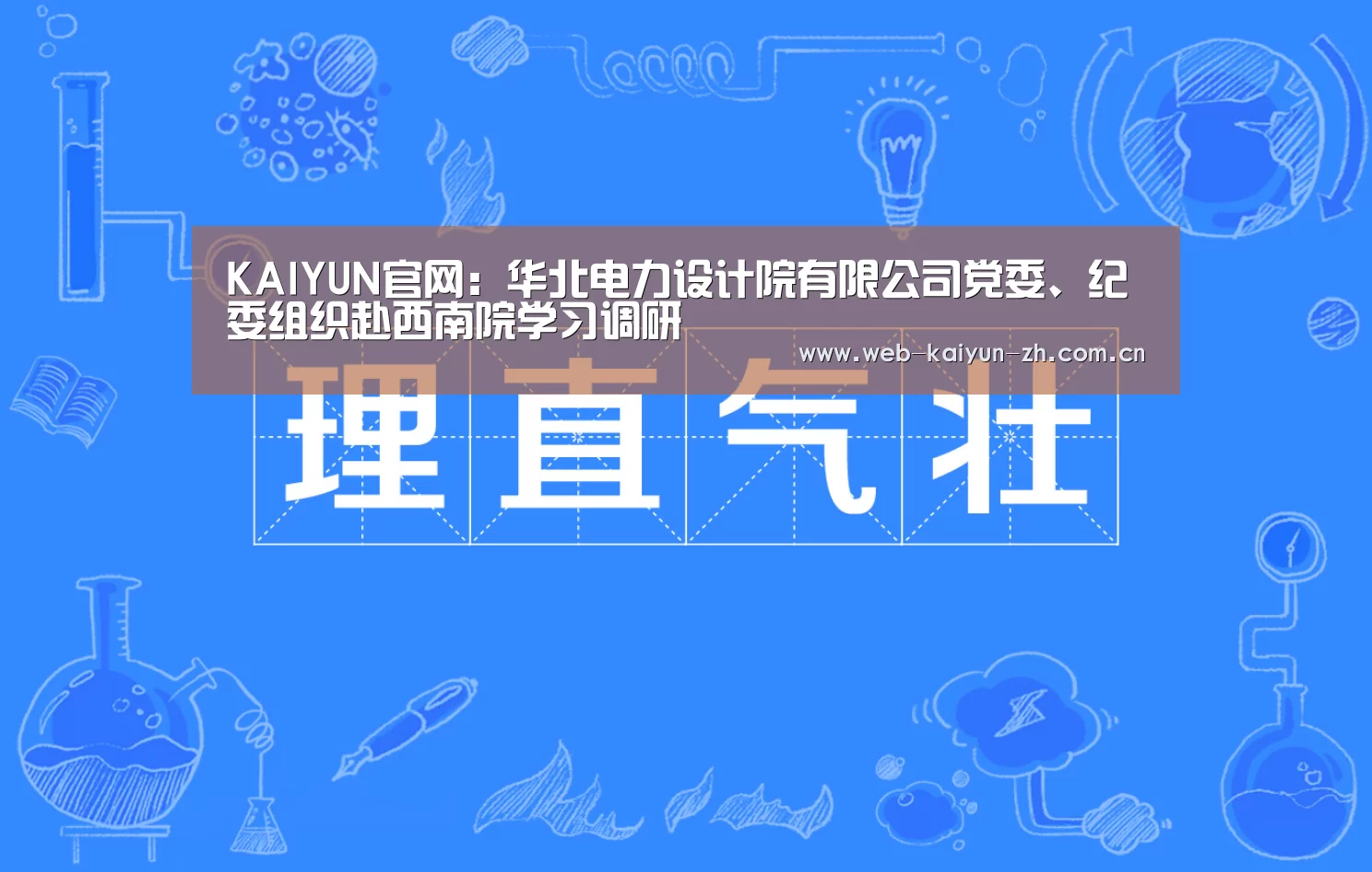 KAIYUN官网:华北电力设计院有限公司党委、纪委组织赴西南院学习调研(图1) KAIYUN官网