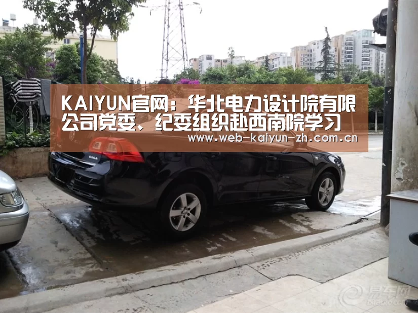 KAIYUN官网:华北电力设计院有限公司党委、纪委组织赴西南院学习调研(图3) 开云赛事