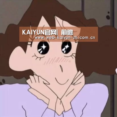 KAIYUN官网|
前瞻(图1) KAIYUN官网