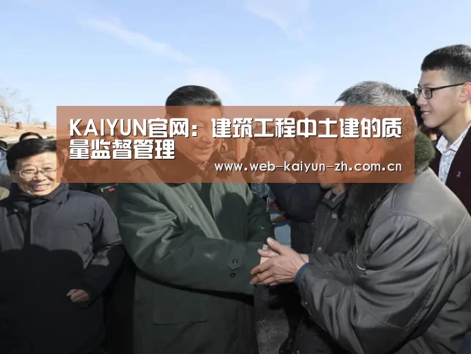 KAIYUN官网:建筑工程中土建的质量监督管理(图1) 开云体育直播