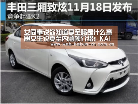女同事说你知道夏至吗是什么意思女生说夏至内涵梗介绍:KAIYUN官网(图3) 开云赛事